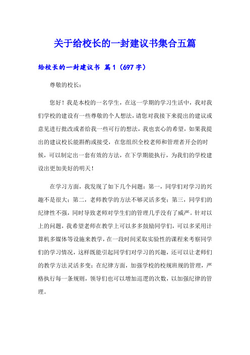 关于给校长的一封建议书集合五篇