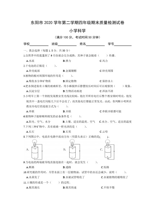 浙江省金华市东阳市2020-2021学年第二学期四年级期末质量检测试卷