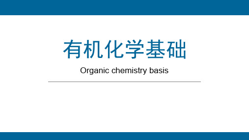 高三化学二轮复习有机化学基础(视导课)课件