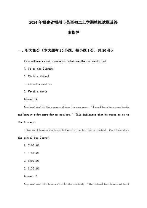 福建省福州市英语初二上学期2024年模拟试题及答案指导