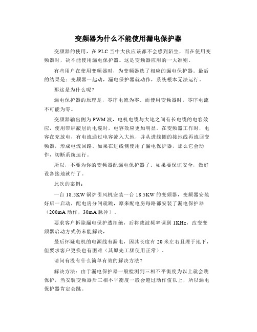 变频器为什么不能使用漏电保护器