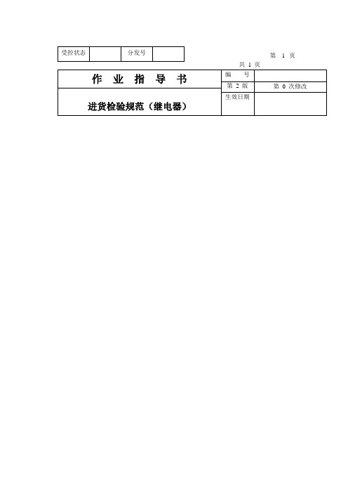 作业指导书 继电器 