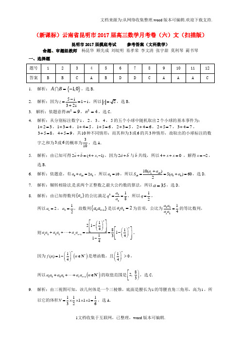 高三数学月考卷六文扫描版