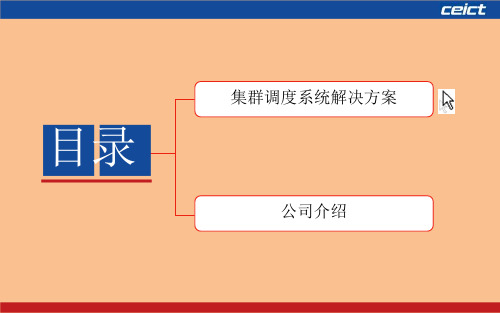 智慧警务-中电智通智慧公安集群调度系统解决方案