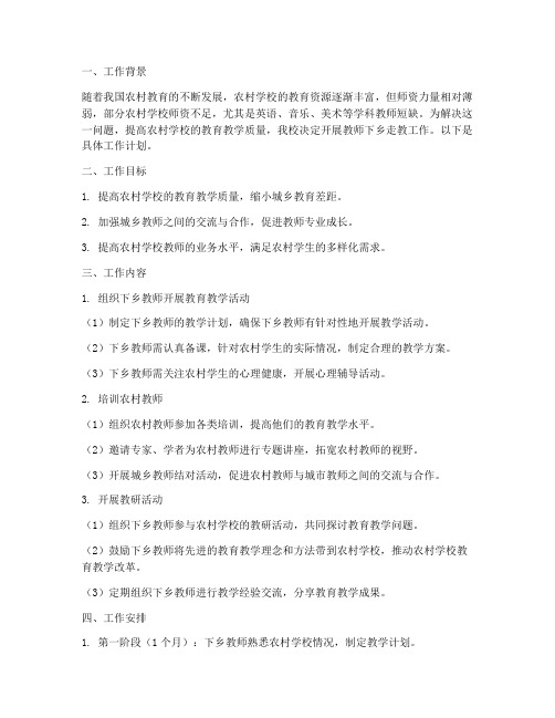 教师下乡走教工作计划