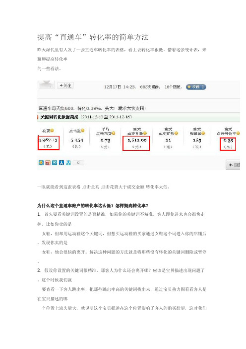 提高“直通车”转化率的简单方法--淘宝电子商务推广微信微博市场营销
