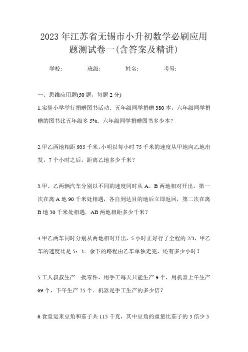 2023年江苏省无锡市小升初数学必刷应用题测试卷一(含答案及精讲)