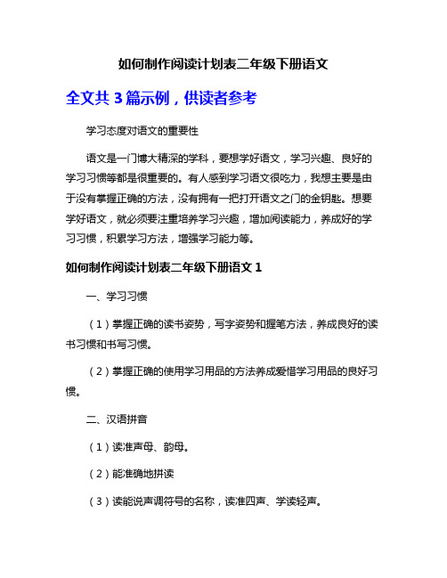 如何制作阅读计划表二年级下册语文