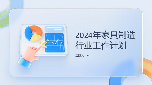 2024年家具制造行业工作计划