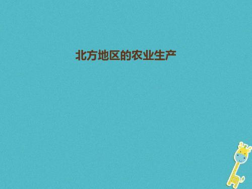 八年级地理下册6.1自然特征与农业北方地区的农业生产课件新版新人教版