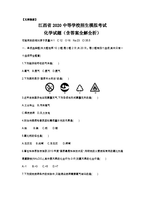 江西2020中考化学综合模拟测试卷(含答案)