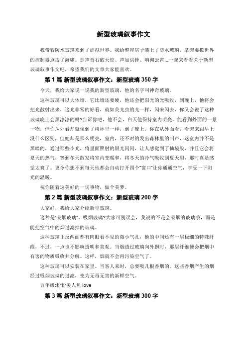 新型玻璃叙事作文