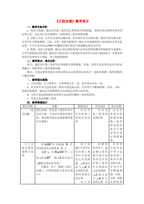 高中数学 1.1.1正弦定理教案 新人教A版必修5