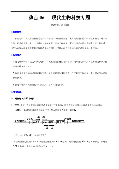 2021年高考生物热点06 现代生物科技(解析版)