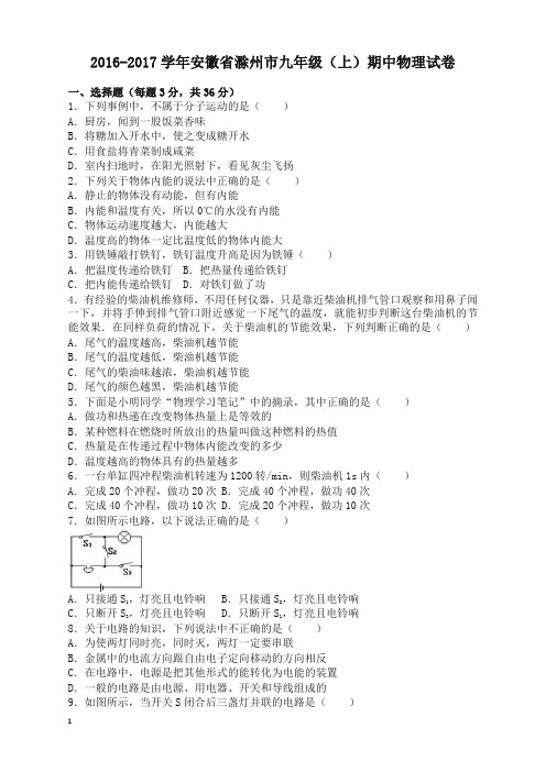 【精校版】安徽省滁州市2017届九年级(上)期中物理试卷及答案[推荐精品]