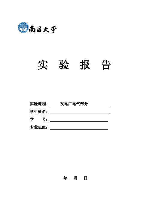 《发电厂电气部分课程》预习实验报告2