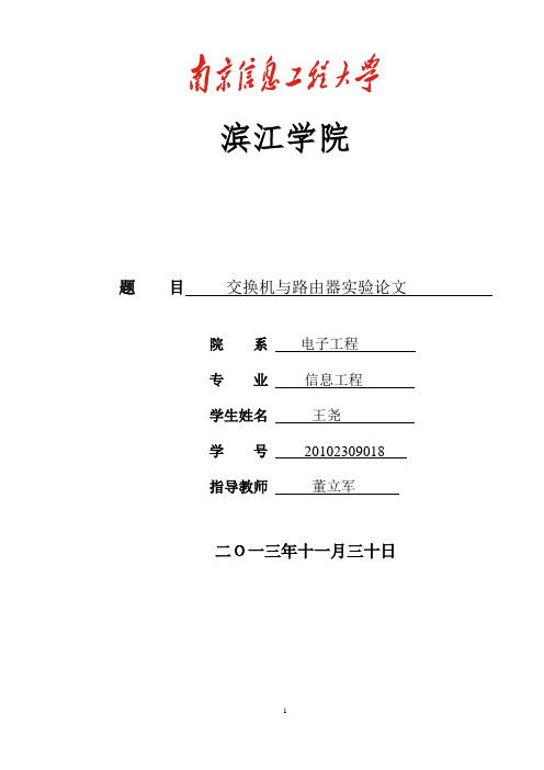 交换机路由器实验报告