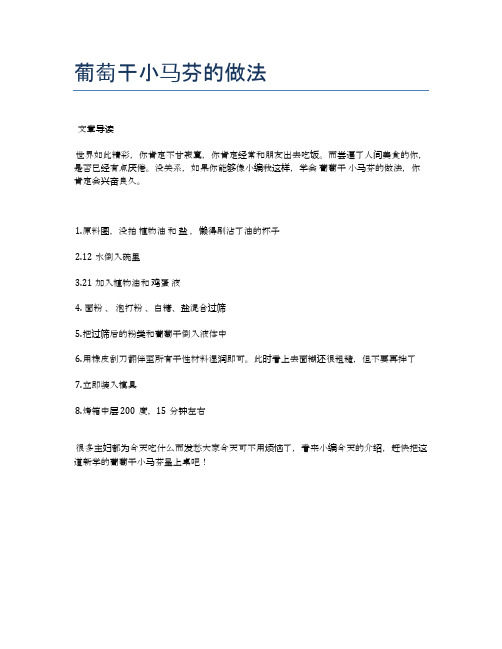 葡萄干小马芬的做法【地地道道的美味食谱】