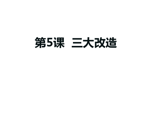 部编版历史 八年级下册  第5课  三大改造课件 共22张PPT