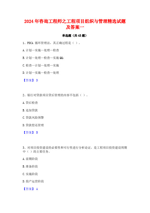 2024年咨询工程师之工程项目组织与管理精选试题及答案一