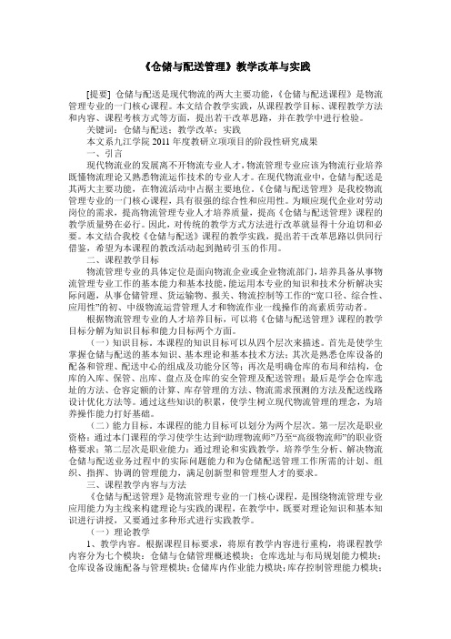 《仓储与配送管理》教学改革与实践