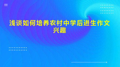 浅谈如何培养农村中学后进生作文兴趣