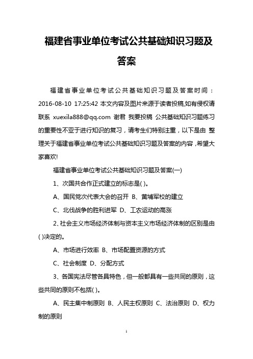 福建省事业单位考试公共基础知识习题及答案