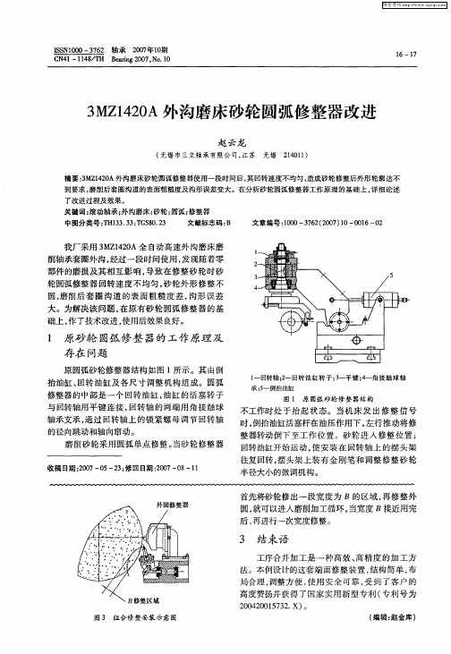 3MZ1420A外沟磨床砂轮圆弧修整器改进