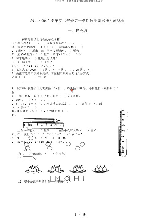 二年级教学上册数学期末习题附答案及评分标准