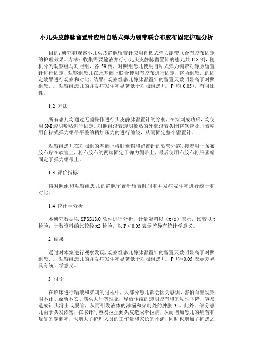 小儿头皮静脉留置针应用自粘式弹力绷带联合布胶布固定护理分析