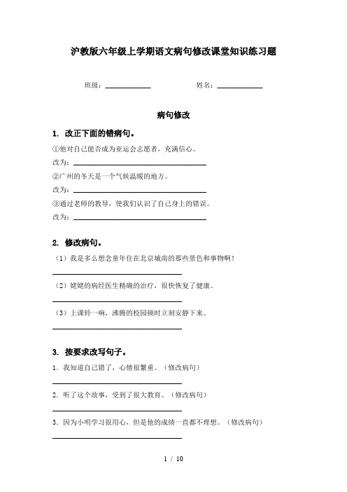 沪教版六年级上学期语文病句修改课堂知识练习题