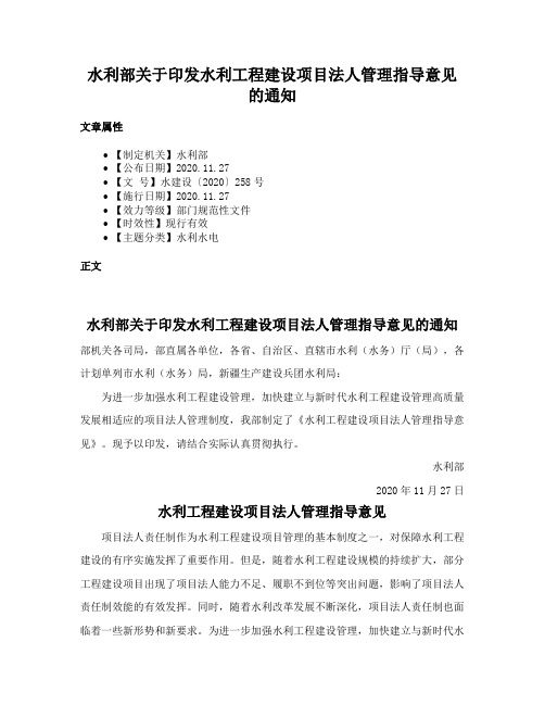 水利部关于印发水利工程建设项目法人管理指导意见的通知