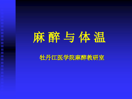 麻醉与体温培训教材-牡丹江医学院麻醉教研室