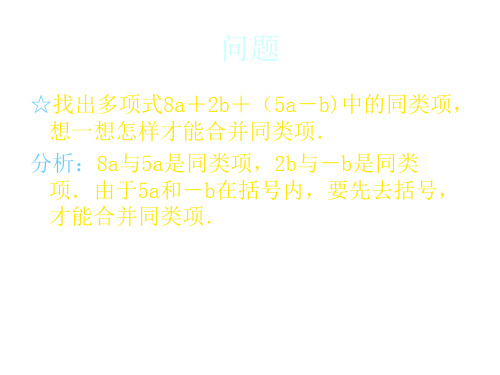 北师版初一数学去括号1(PPT)5-2