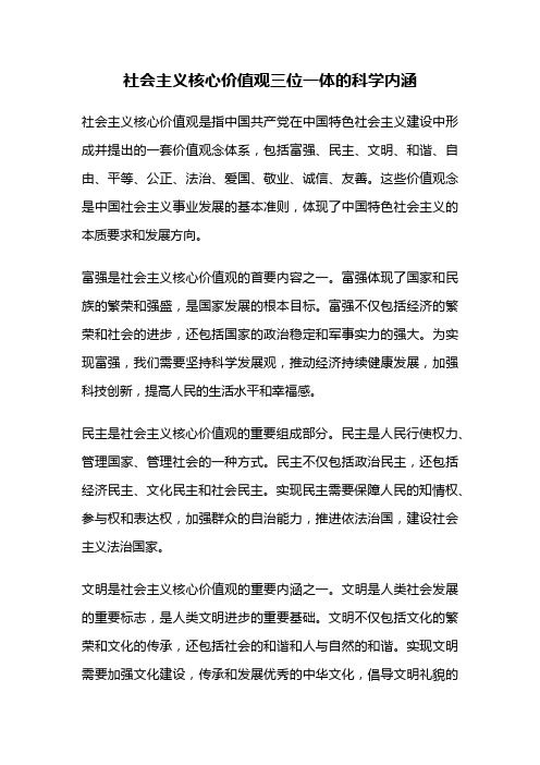 社会主义核心价值观三位一体的科学内涵