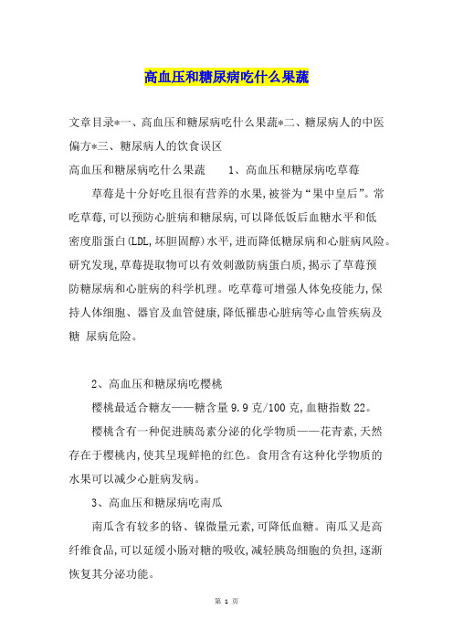 高血压和糖尿病吃什么果蔬