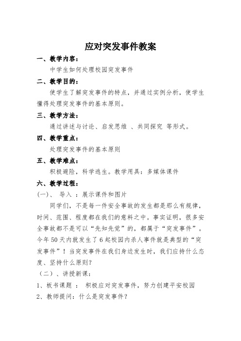 突发事件应对教案11