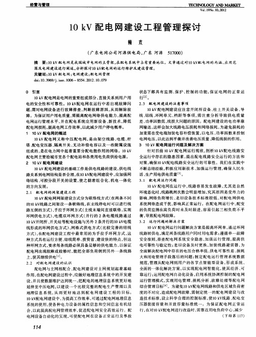 10kV配电网建设工程管理探讨