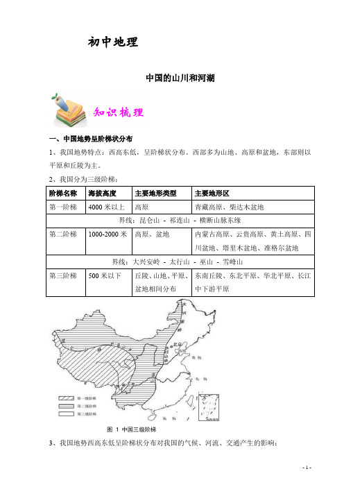 八年级地理(第二章 中国的山川与河湖)