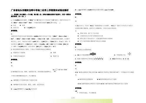 广东省汕头市潮阳宝晖中学高二化学上学期期末试卷含解析