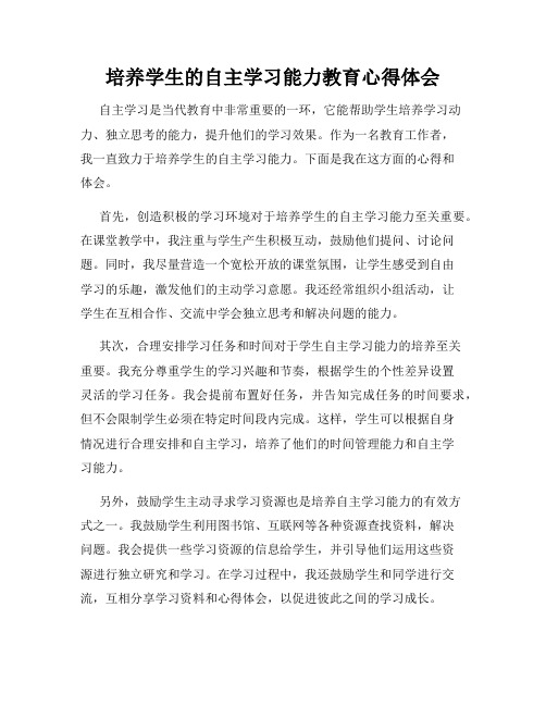 培养学生的自主学习能力教育心得体会