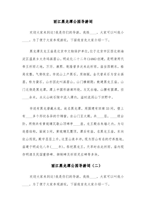 丽江黑龙潭公园导游词(四篇)