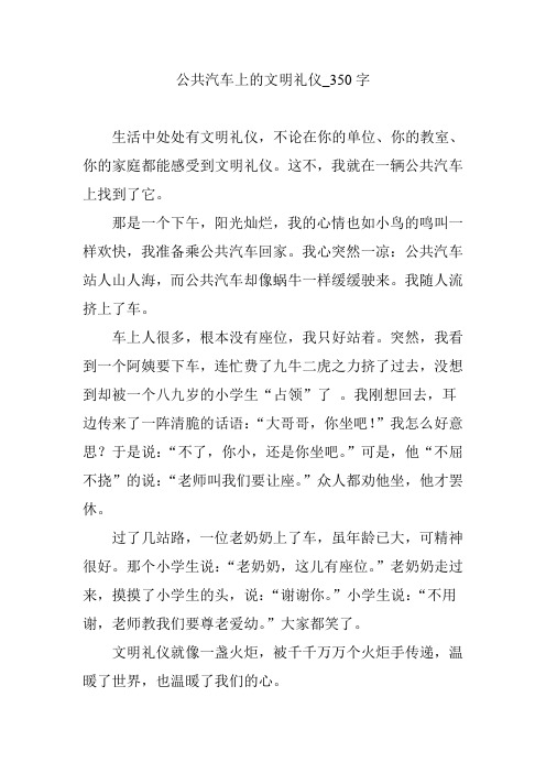 公共汽车上的文明礼仪_350字