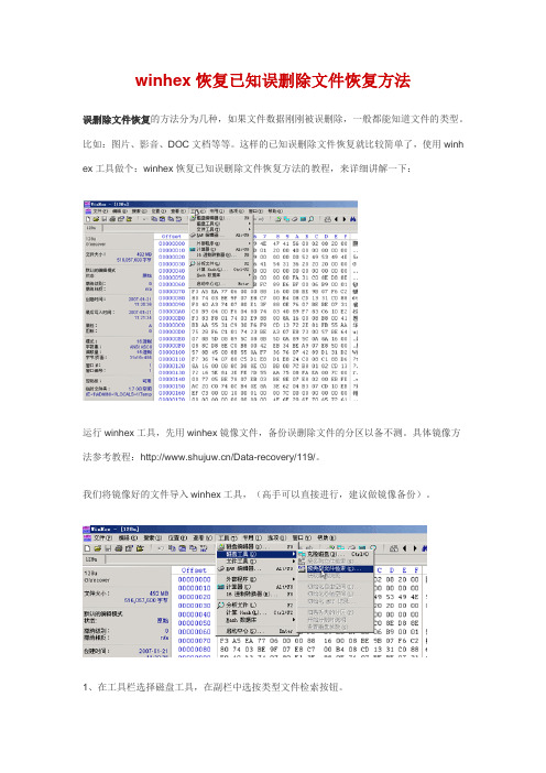 使用winhex恢复误删除文件的方法