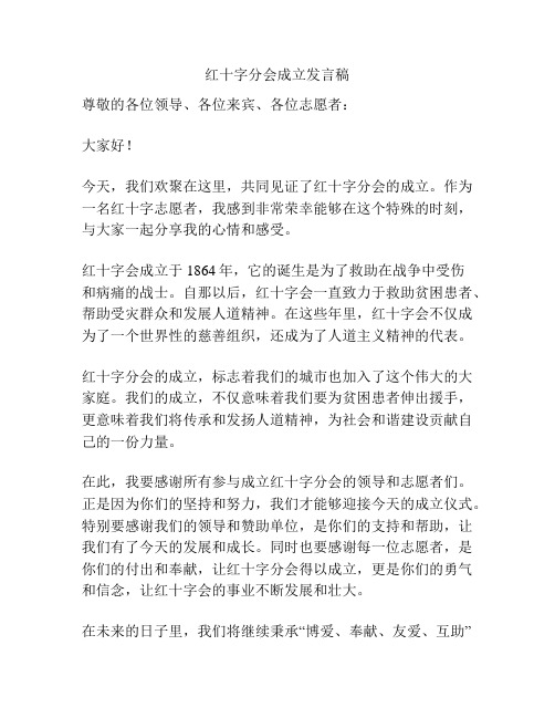 红十字分会成立发言稿