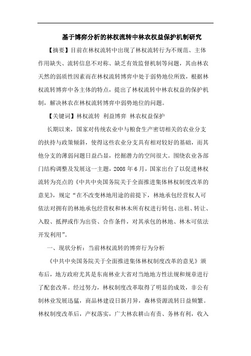 基于博弈分析的林权流转中林农权益保护机制研究