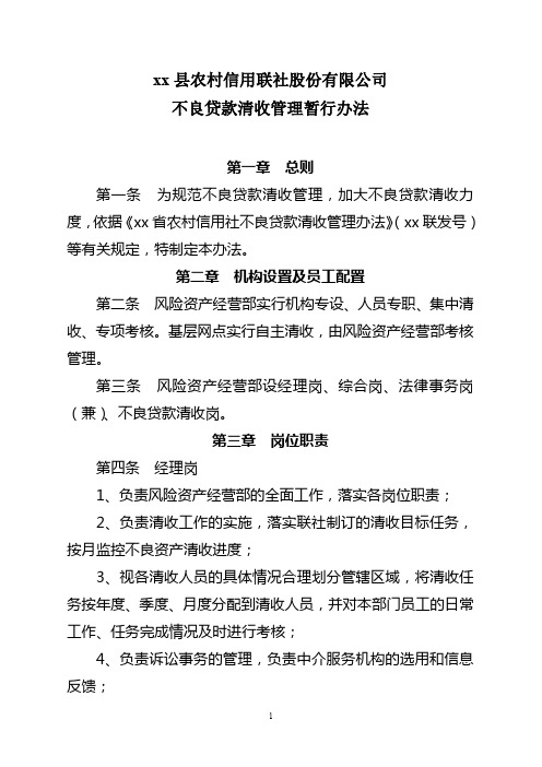 银行风险资产经营部不良贷款清收考核办法