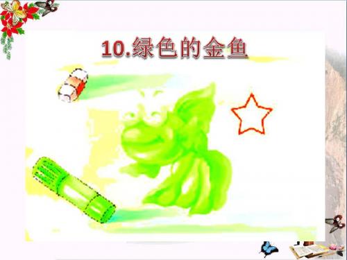 一年级语文上册课文10绿色的金鱼 PPT精品课件1语文S版