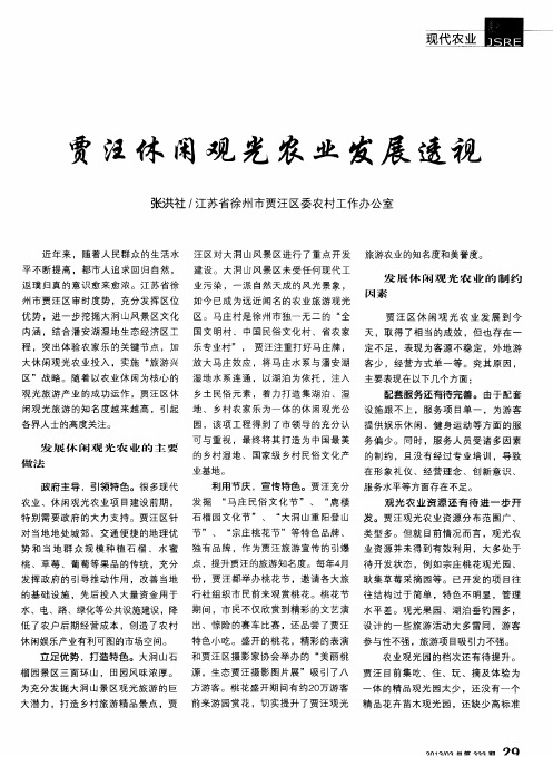 贾汪休闲观光农业发展透视