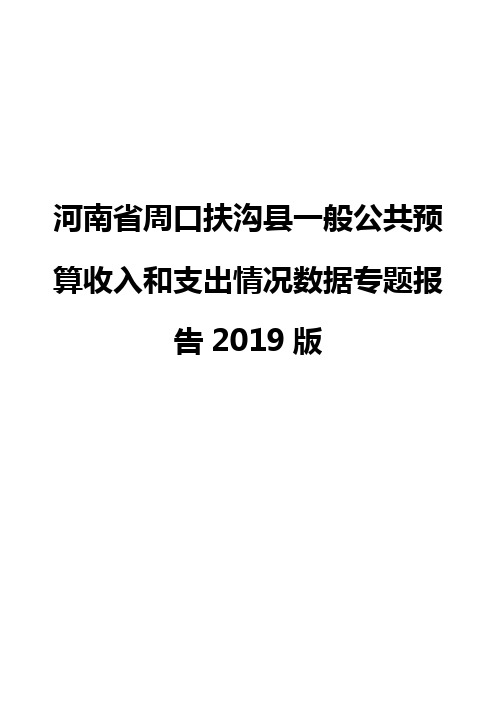 河南省周口扶沟县一般公共预算收入和支出情况数据专题报告2019版